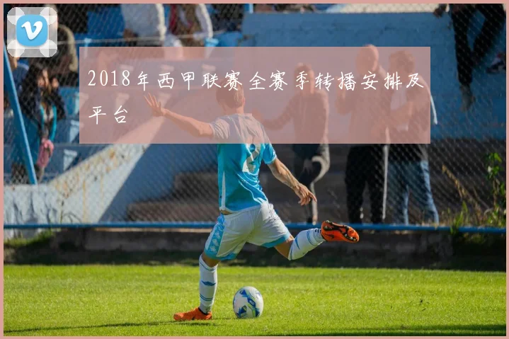 2018年西甲联赛全赛季转播安排及平台
