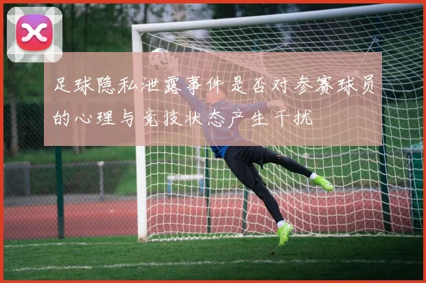 足球隐私泄露事件是否对参赛球员的心理与竞技状态产生干扰