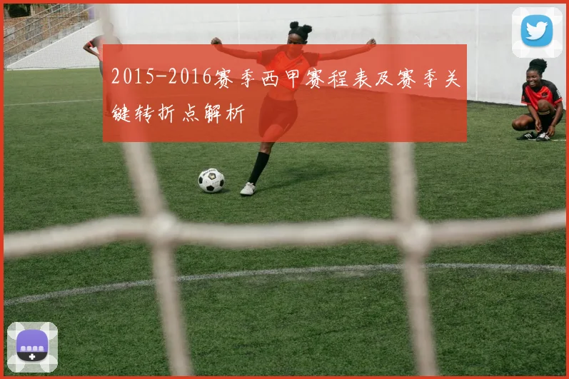 2015-2016赛季西甲赛程表及赛季关键转折点解析