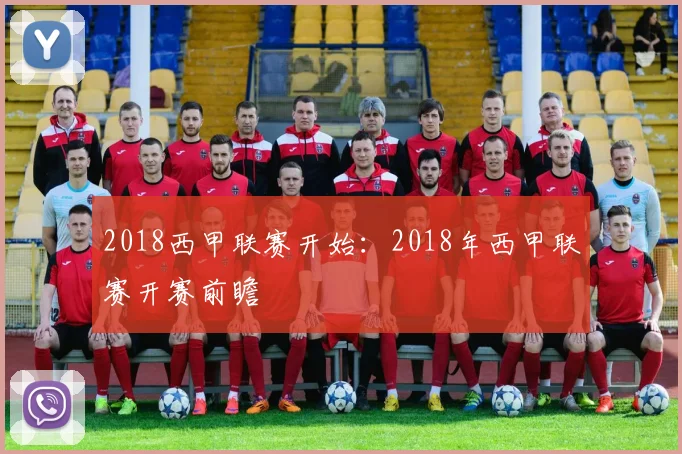 2018西甲联赛开始：2018年西甲联赛开赛前瞻