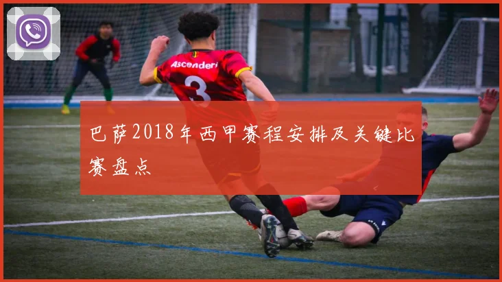 巴萨2018年西甲赛程安排及关键比赛盘点