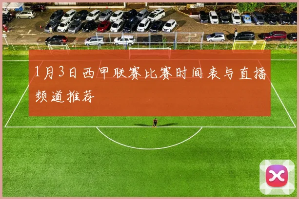 1月3日西甲联赛比赛时间表与直播频道推荐