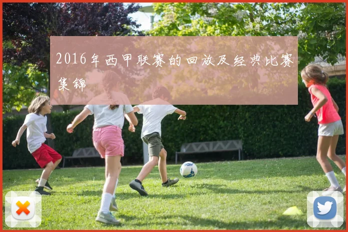 2016年西甲联赛的回放及经典比赛集锦