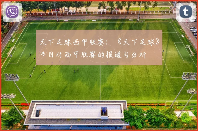天下足球西甲联赛：《天下足球》节目对西甲联赛的报道与分析