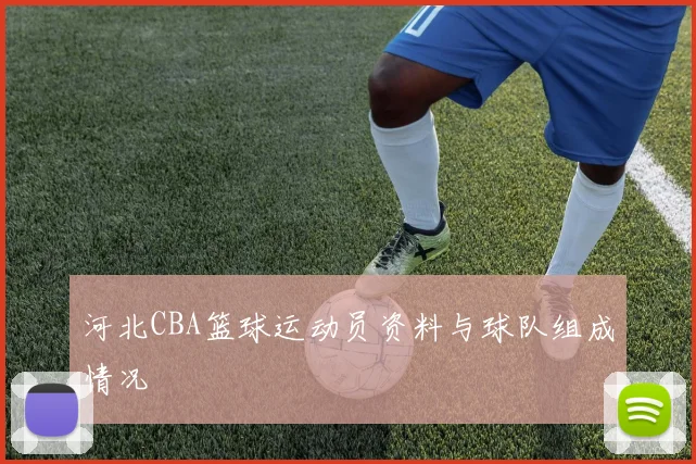 河北CBA篮球运动员资料与球队组成情况