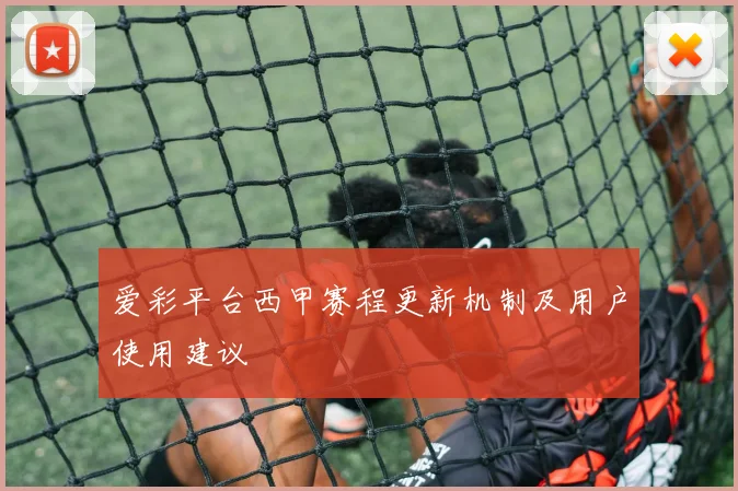 爱彩平台西甲赛程更新机制及用户使用建议