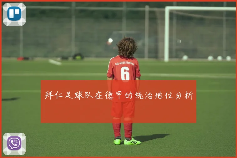 拜仁足球队在德甲的统治地位分析