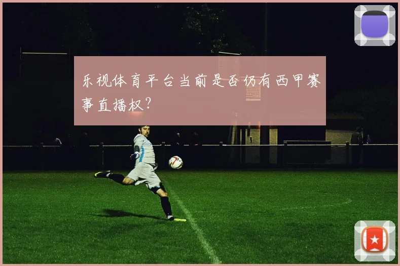 乐视体育平台当前是否仍有西甲赛事直播权？