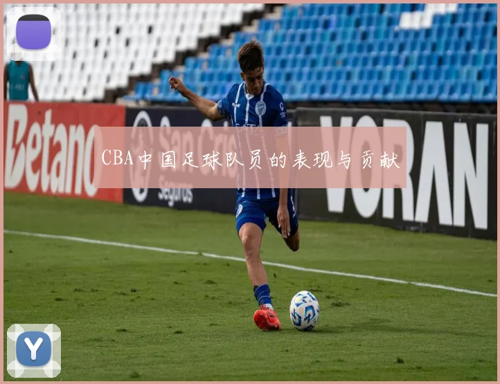 CBA中国足球队员的表现与贡献