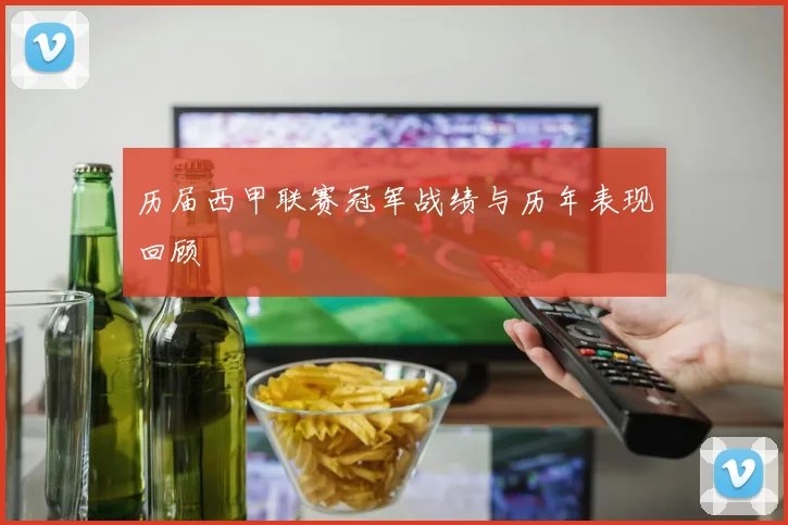 历届西甲联赛冠军战绩与历年表现回顾