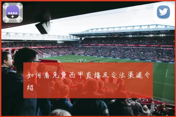 如何看免费西甲直播及合法渠道介绍