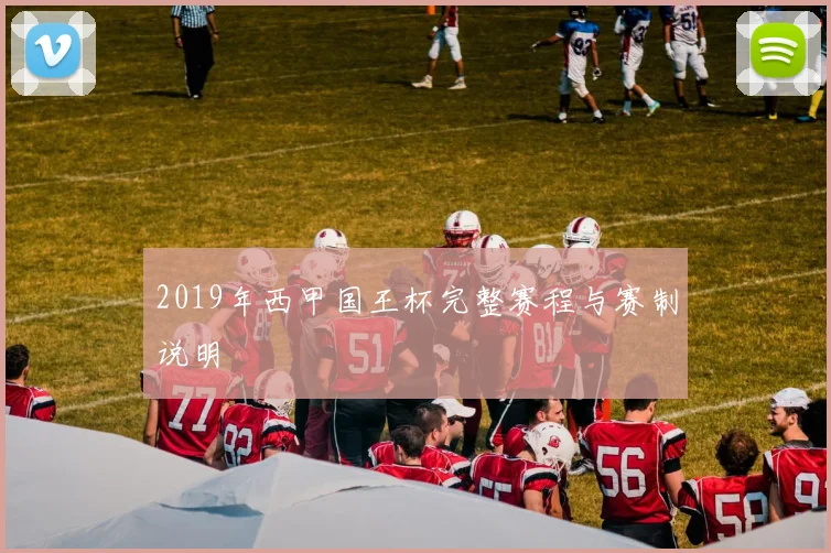 2019年西甲国王杯完整赛程与赛制说明