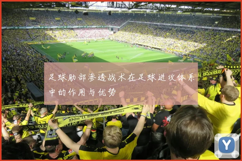 足球肋部渗透战术在足球进攻体系中的作用与优势